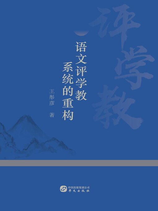 Title details for 语文评学教系统的重构 by 王彤彦著 - Wait list